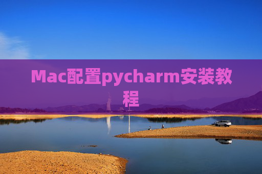 Mac配置pycharm安装教程 Mac配置pycharm安装教程